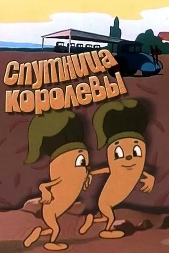 Sputnitsa Korolevy (1962)