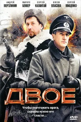Dvoe (2010)