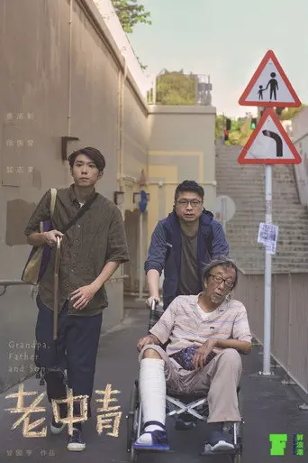 Grandpa, Father and Son (2021)