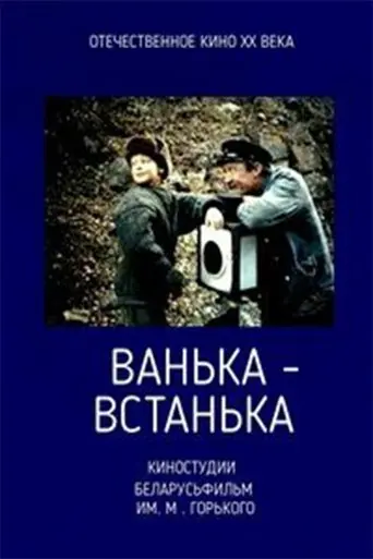 Vanka-vstanka (1990)