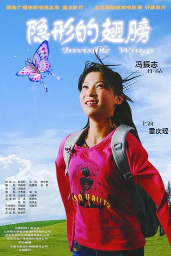 隐形的翅膀 (2007)