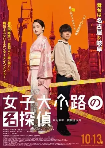 Joshidaikoji No Meitantei (2023)