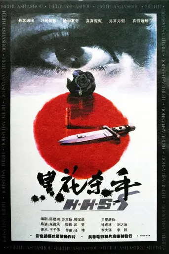 黑花杀手 (1993)