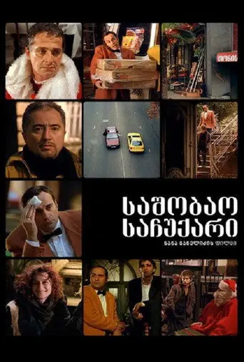 საშობაო საჩუქარი (2005)