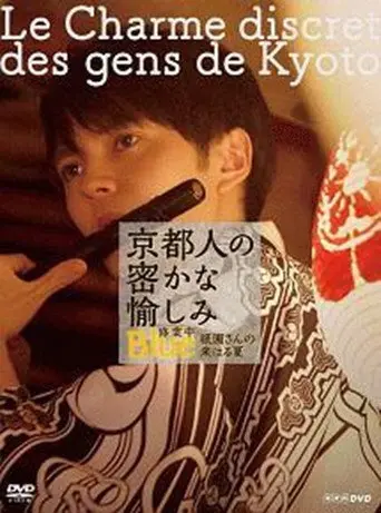 京都人の密かな愉しみ BLUE修業中「祇園さんの来はる夏」 (2019)