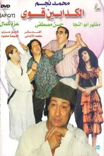 The Very Liars (1993)