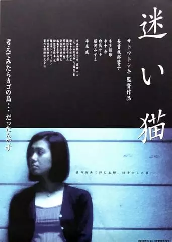 Apartment Wife: Lost Cat (1998)