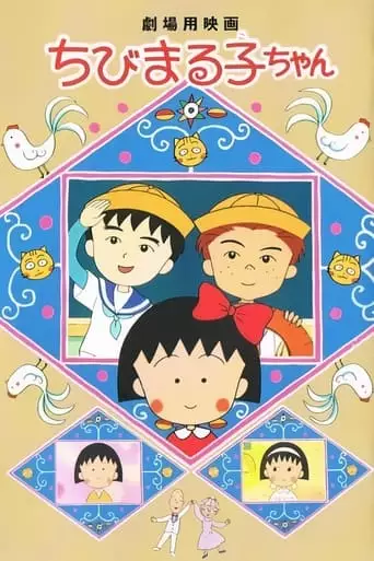 Chibi Maruko-chan Movie (1990)