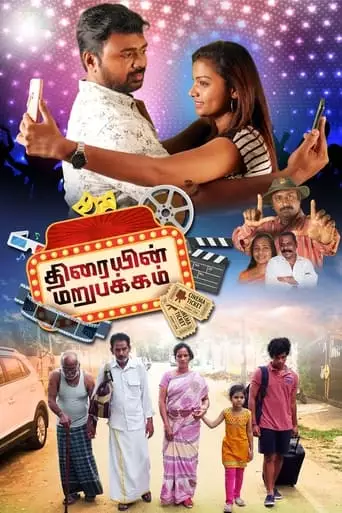 Thiraiyin Marupakkam (2023)