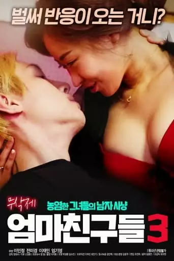 Mom's Friends 3 (2019)