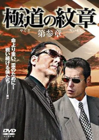 Yakuza Emblem: Chapter 3 (2007)