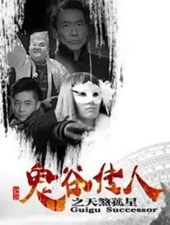 Guigu Successor (2016)