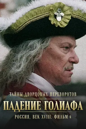 Secrets of Palace coup d'etat. Russia, 18th century. Film №4. Overthrow Goliath (2002)
