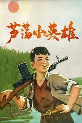 Lu Dang Xiao Ying Xiong (1977)
