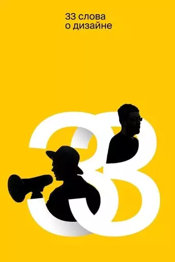 33 Words About Design (2019)