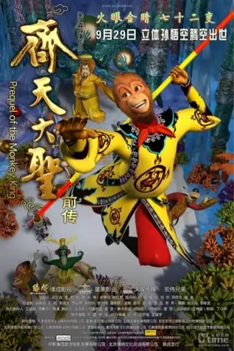 Prequel of the Monkey King (2009)