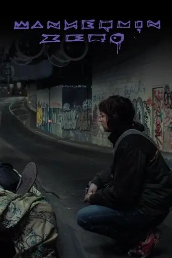 Mannequin Zéro (2023)