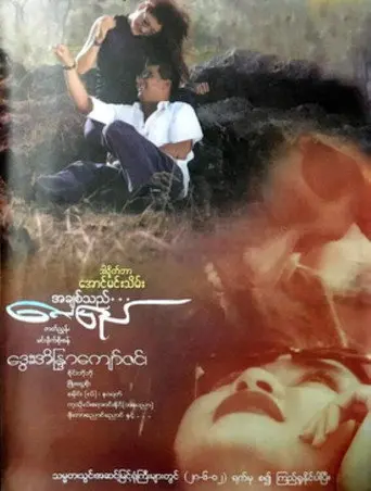 A Chit Thi Lay Pyay (2002)