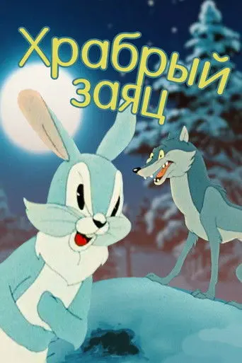 A Brave Hare (1955)