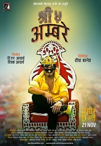 Shree 5 Ambare (2014)