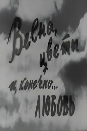 Spring, Flowers and, of course... Love (1961)