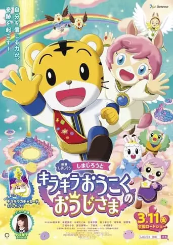 Shimajiro And The Prince Of Glittering Kingdom (2022)
