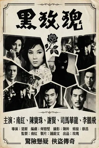 The Black Rose (1965)