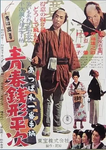 Youth Of Heiji Senigata (1953)