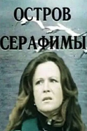 Seraphim Island (1980)