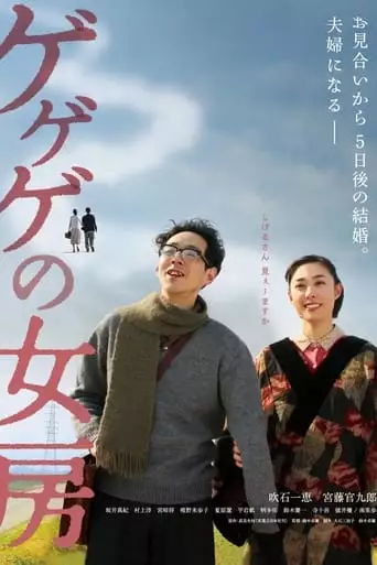 The Wife of Gegege (2010)