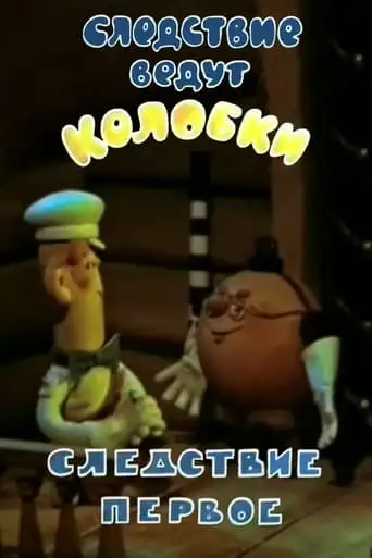 The Investigation Is Conducted By Koloboks. The First Investigation (1983)