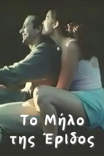 The Apple of Discord (2000)