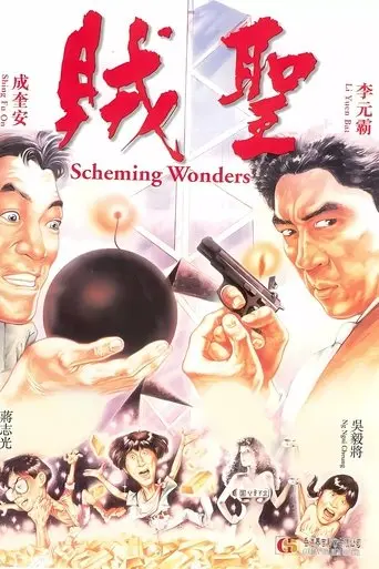 Scheming Wonders (1991)