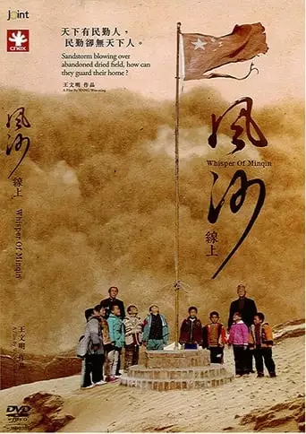 Whisper of Minqin (2013)