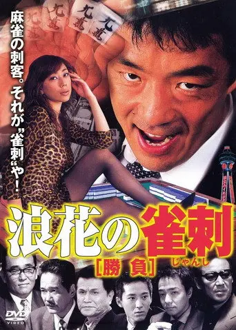 Naniwa’s Mahjong Showdown (2000)
