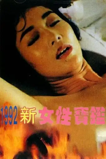 Sex of Female (1992)