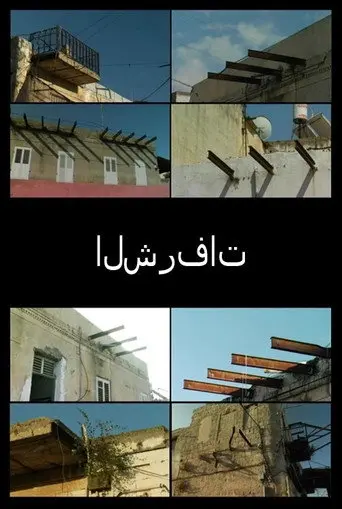 Balconies (2003)
