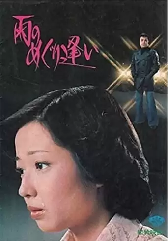 Ame No Meguri Ai (1977)