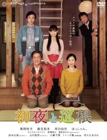初夜と蓮根 (2013)