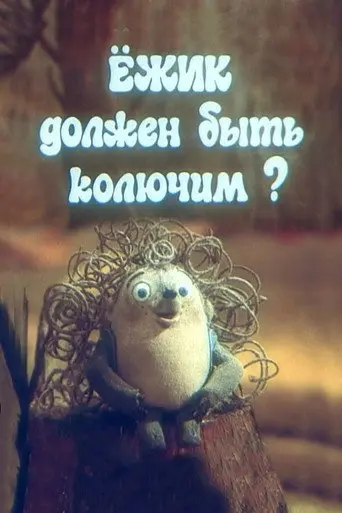 The Hedgehog Must Be Prickly? (1990)
