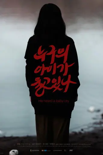 He heard a baby cry (2015)