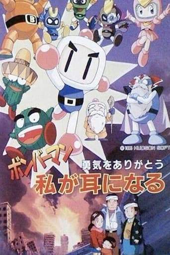 Bomberman: Yuuki O Arigatou Watashi Ga Mimi Ni Naru (1997)