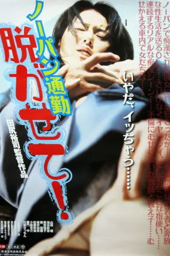 Nōpan chikan densha mie chatta!! (2000)