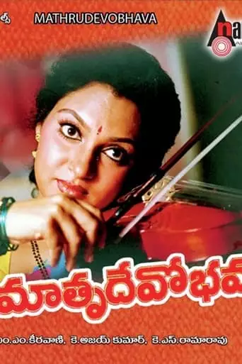 Mathru Devo Bhava (1993)