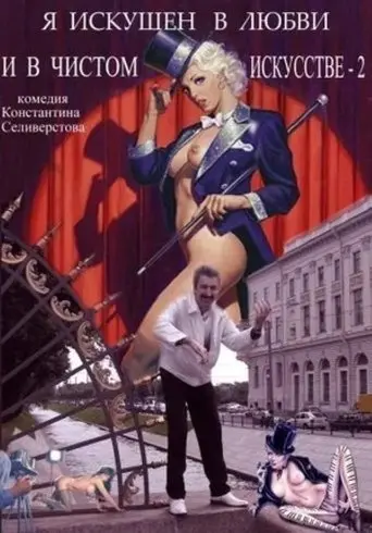 I'm Skillful in Love and Pure Art 2 (2001)