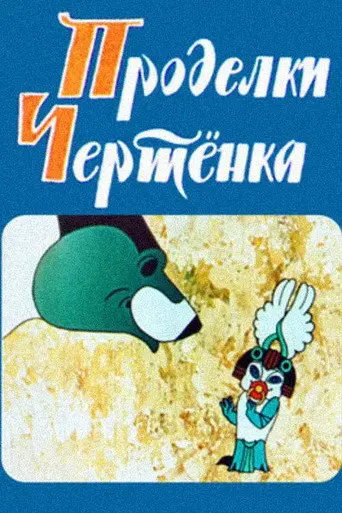 The Imp's Tricks (1979)