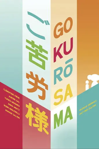 Gokurōsama (2016)