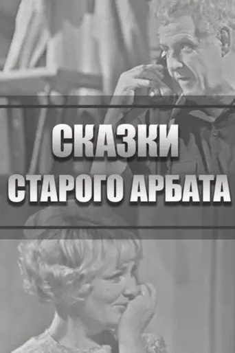 Tales of the Old Arbat (1973)