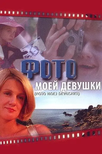 My Girl's Photo (2008)