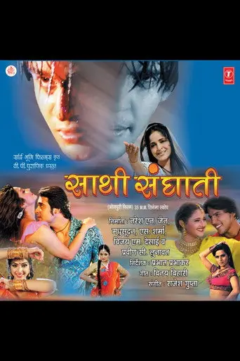 Saathi Sanghati (2008)